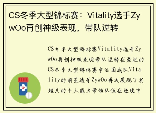 CS冬季大型锦标赛：Vitality选手ZywOo再创神级表现，带队逆转