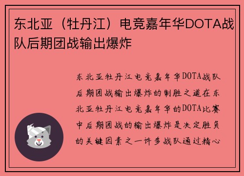 东北亚（牡丹江）电竞嘉年华DOTA战队后期团战输出爆炸