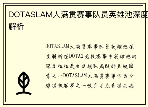 DOTASLAM大满贯赛事队员英雄池深度解析