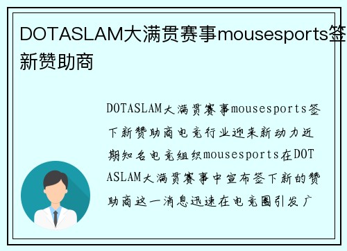 DOTASLAM大满贯赛事mousesports签下新赞助商