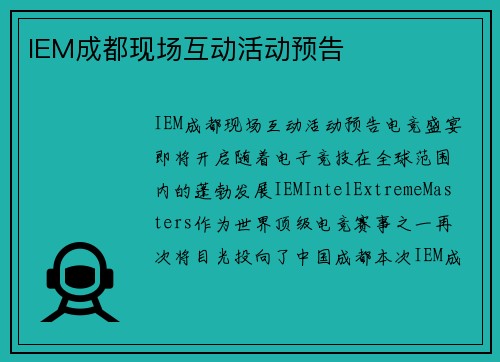 IEM成都现场互动活动预告