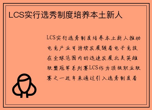 LCS实行选秀制度培养本土新人