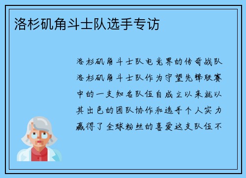 洛杉矶角斗士队选手专访