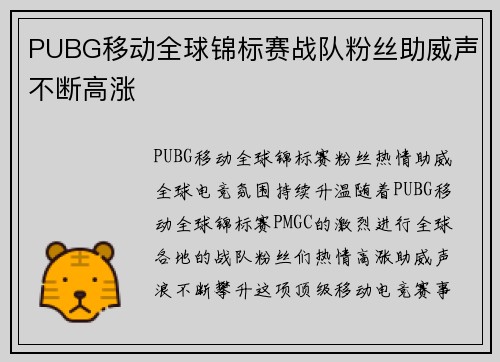PUBG移动全球锦标赛战队粉丝助威声不断高涨