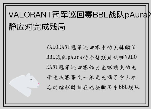 VALORANT冠军巡回赛BBL战队pAura冷静应对完成残局