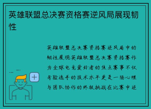 英雄联盟总决赛资格赛逆风局展现韧性