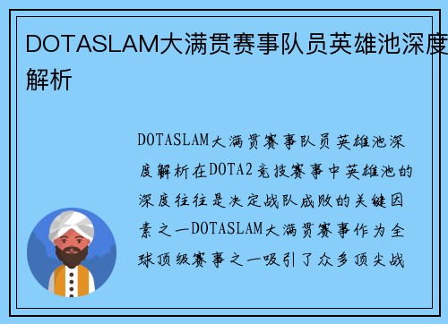 DOTASLAM大满贯赛事队员英雄池深度解析