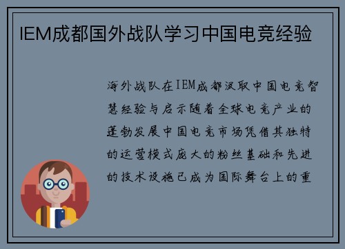 IEM成都国外战队学习中国电竞经验