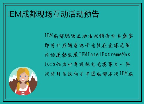 IEM成都现场互动活动预告