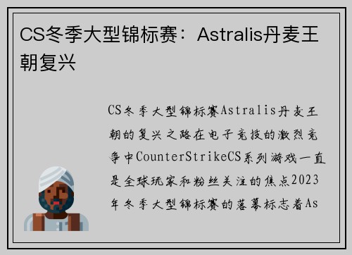 CS冬季大型锦标赛：Astralis丹麦王朝复兴
