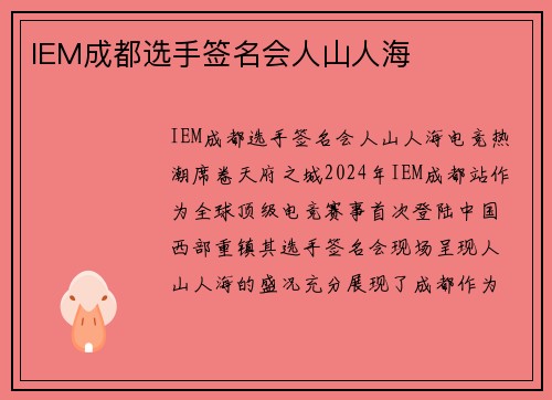 IEM成都选手签名会人山人海