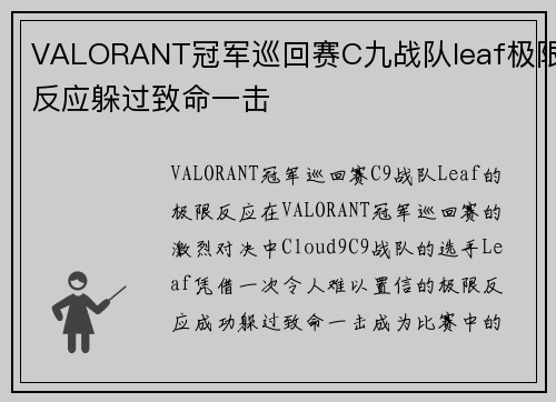 VALORANT冠军巡回赛C九战队leaf极限反应躲过致命一击