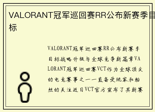 VALORANT冠军巡回赛RR公布新赛季目标