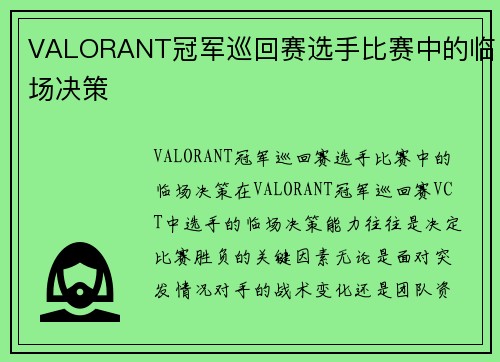 VALORANT冠军巡回赛选手比赛中的临场决策