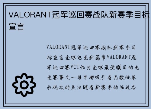 VALORANT冠军巡回赛战队新赛季目标宣言