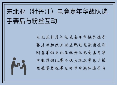 东北亚（牡丹江）电竞嘉年华战队选手赛后与粉丝互动