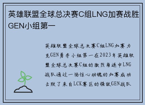 英雄联盟全球总决赛C组LNG加赛战胜GEN小组第一