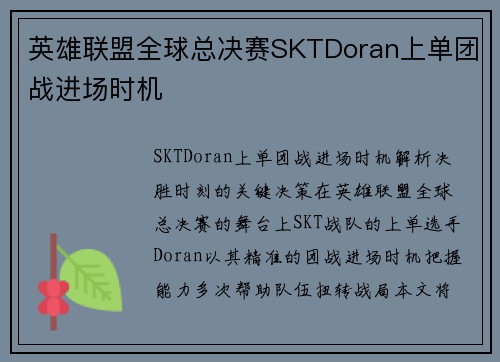 英雄联盟全球总决赛SKTDoran上单团战进场时机