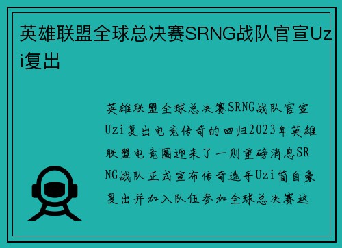 英雄联盟全球总决赛SRNG战队官宣Uzi复出