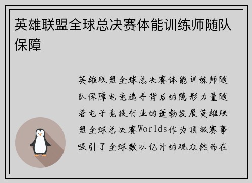 英雄联盟全球总决赛体能训练师随队保障