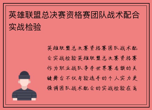 英雄联盟总决赛资格赛团队战术配合实战检验