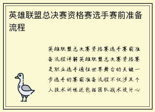 英雄联盟总决赛资格赛选手赛前准备流程