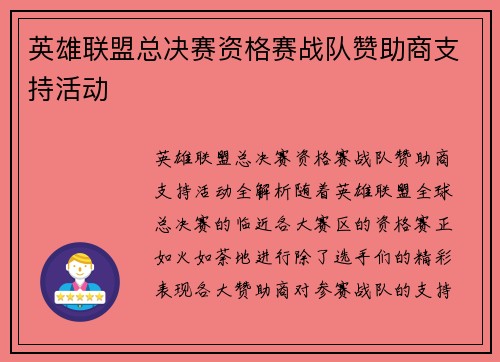 英雄联盟总决赛资格赛战队赞助商支持活动