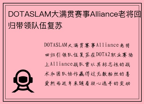 DOTASLAM大满贯赛事Alliance老将回归带领队伍复苏