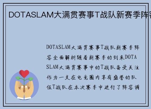 DOTASLAM大满贯赛事T战队新赛季阵容