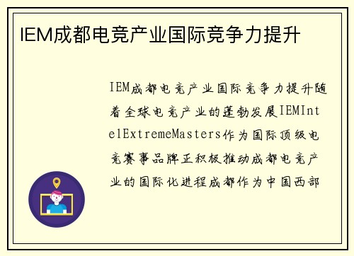 IEM成都电竞产业国际竞争力提升