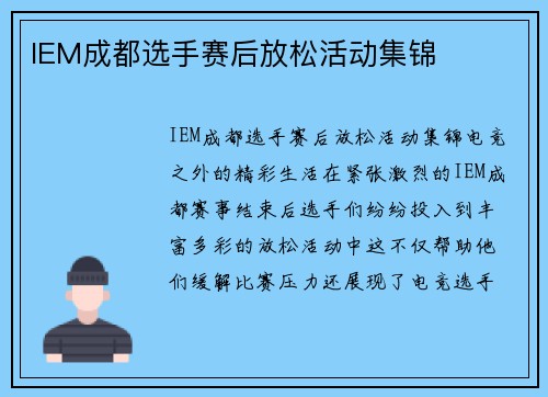 IEM成都选手赛后放松活动集锦