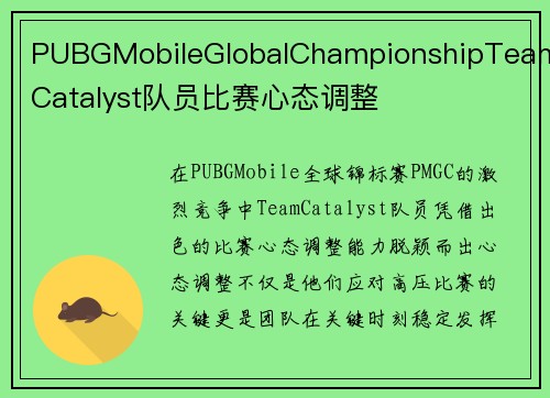 PUBGMobileGlobalChampionshipTeamCatalyst队员比赛心态调整