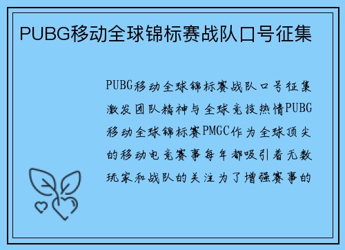 PUBG移动全球锦标赛战队口号征集