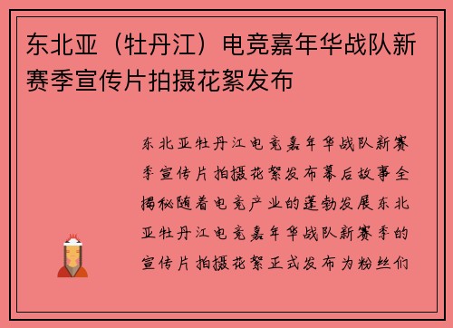 东北亚（牡丹江）电竞嘉年华战队新赛季宣传片拍摄花絮发布
