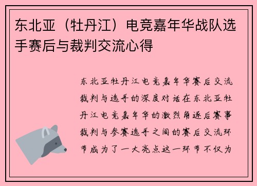 东北亚（牡丹江）电竞嘉年华战队选手赛后与裁判交流心得