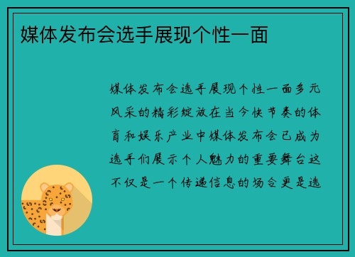 媒体发布会选手展现个性一面