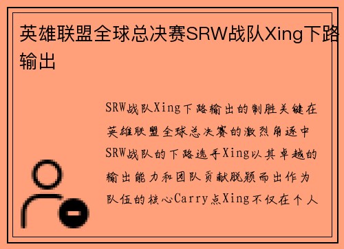英雄联盟全球总决赛SRW战队Xing下路输出