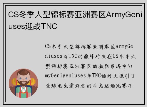 CS冬季大型锦标赛亚洲赛区ArmyGeniuses迎战TNC