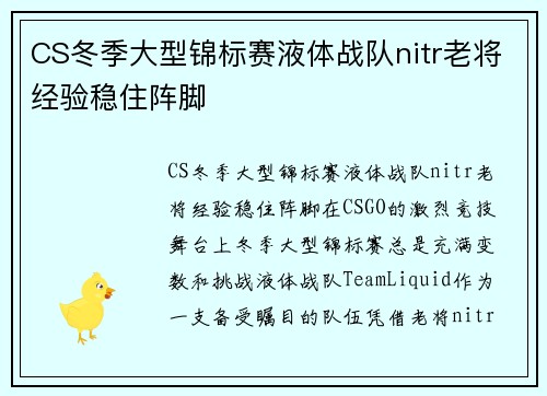 CS冬季大型锦标赛液体战队nitr老将经验稳住阵脚