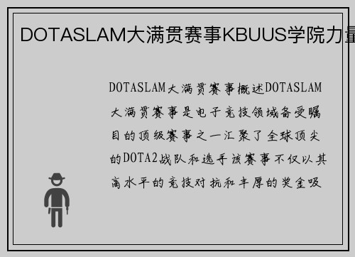 DOTASLAM大满贯赛事KBUUS学院力量