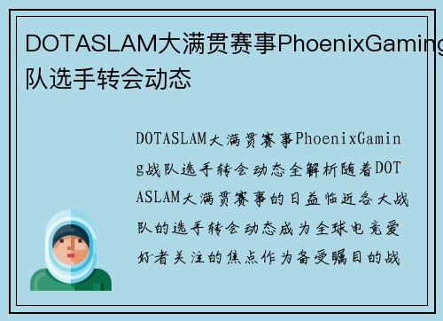 DOTASLAM大满贯赛事PhoenixGaming战队选手转会动态