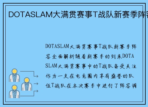 DOTASLAM大满贯赛事T战队新赛季阵容