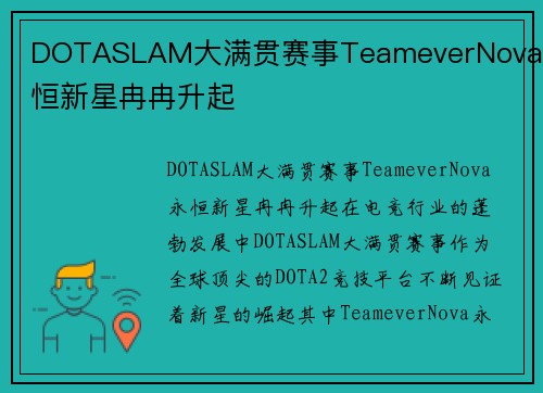 DOTASLAM大满贯赛事TeameverNova永恒新星冉冉升起