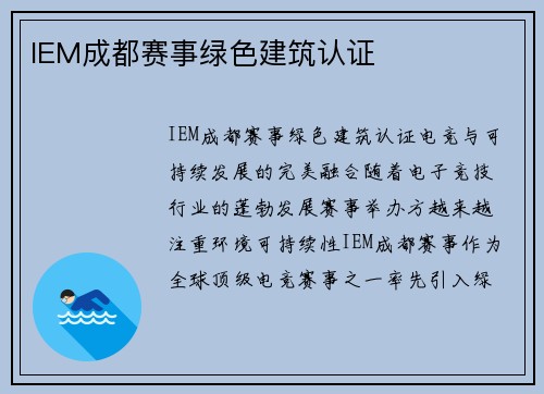 IEM成都赛事绿色建筑认证
