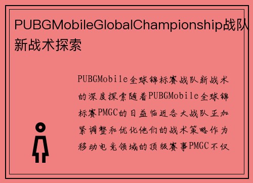 PUBGMobileGlobalChampionship战队新战术探索