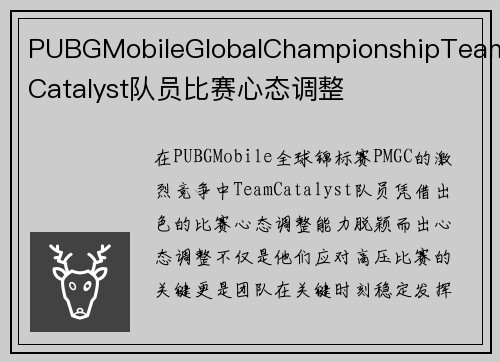 PUBGMobileGlobalChampionshipTeamCatalyst队员比赛心态调整