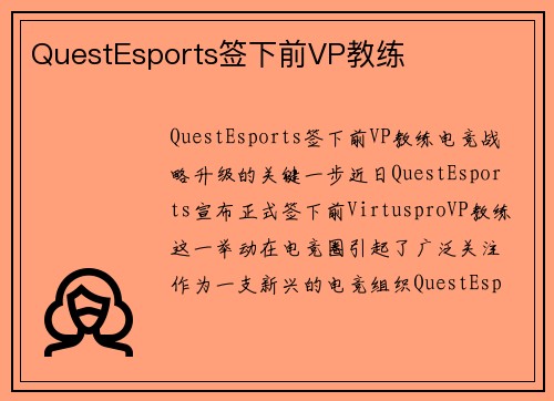 QuestEsports签下前VP教练