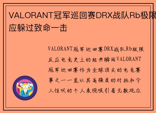 VALORANT冠军巡回赛DRX战队Rb极限反应躲过致命一击