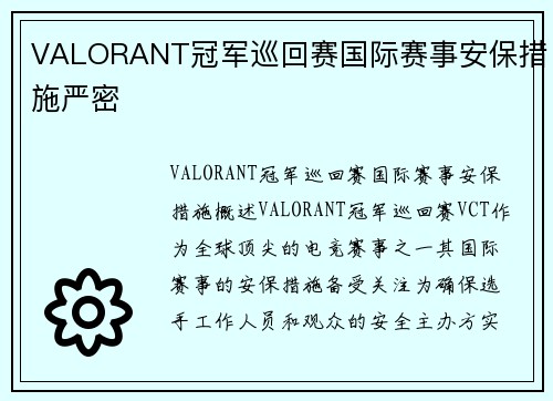 VALORANT冠军巡回赛国际赛事安保措施严密