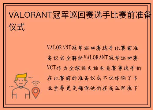 VALORANT冠军巡回赛选手比赛前准备仪式